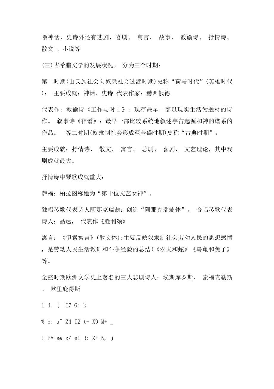 华中师范大学《外国文学史》讲义.docx_第2页