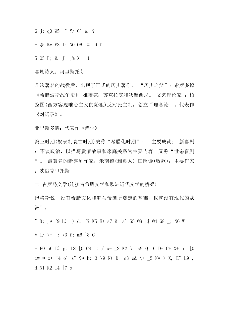 华中师范大学《外国文学史》讲义.docx_第3页