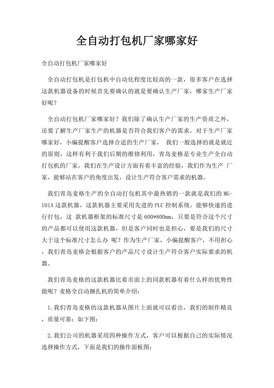 全自动打包机厂家哪家好.docx_第1页