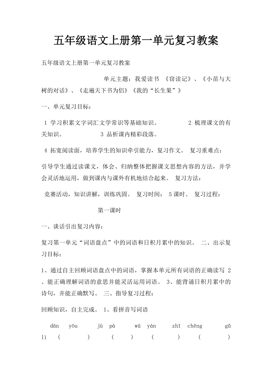 五年级语文上册第一单元复习教案.docx_第1页