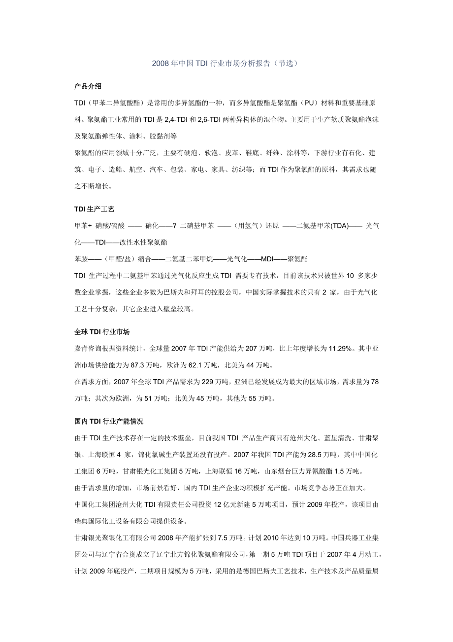 中国TDI行业市场分析报告.doc_第1页