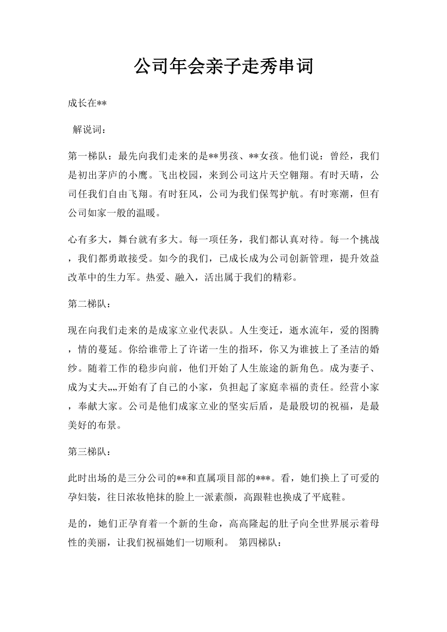 公司年会亲子走秀串词.docx_第1页