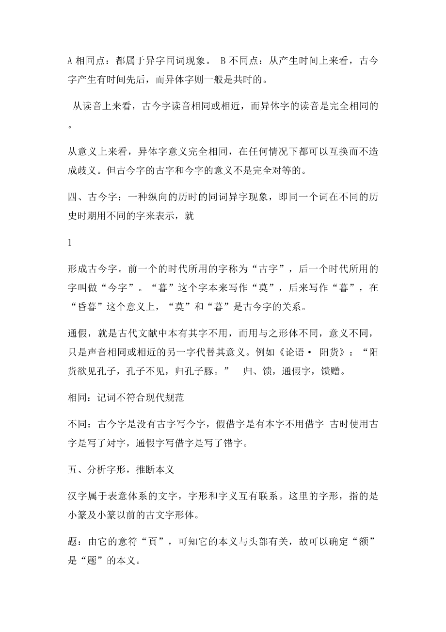 古代汉语郭锡良简答论述训诂翻译.docx_第3页