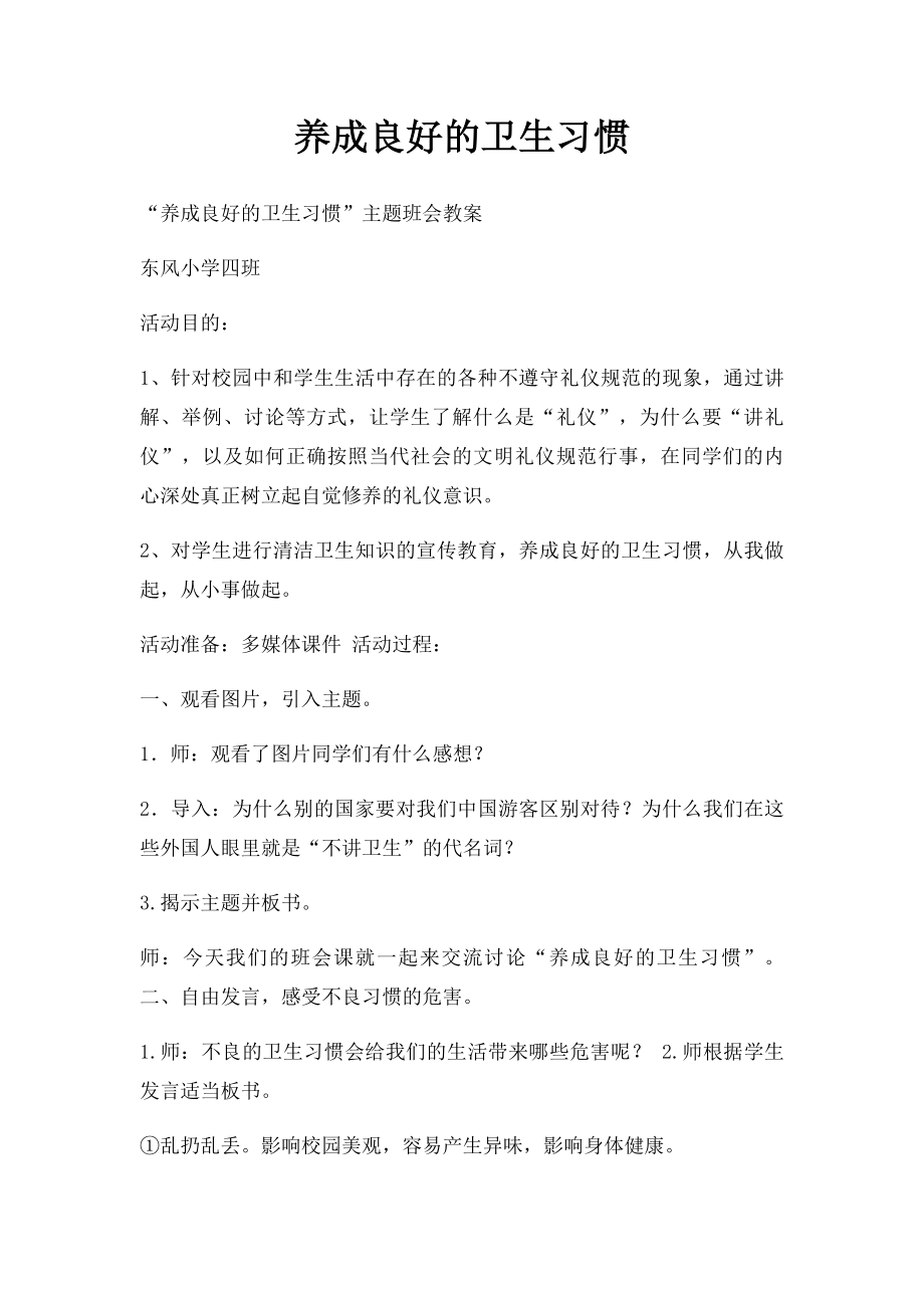 养成良好的卫生习惯.docx_第1页