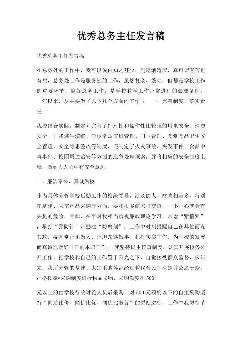 优秀总务主任发言稿.docx_第1页