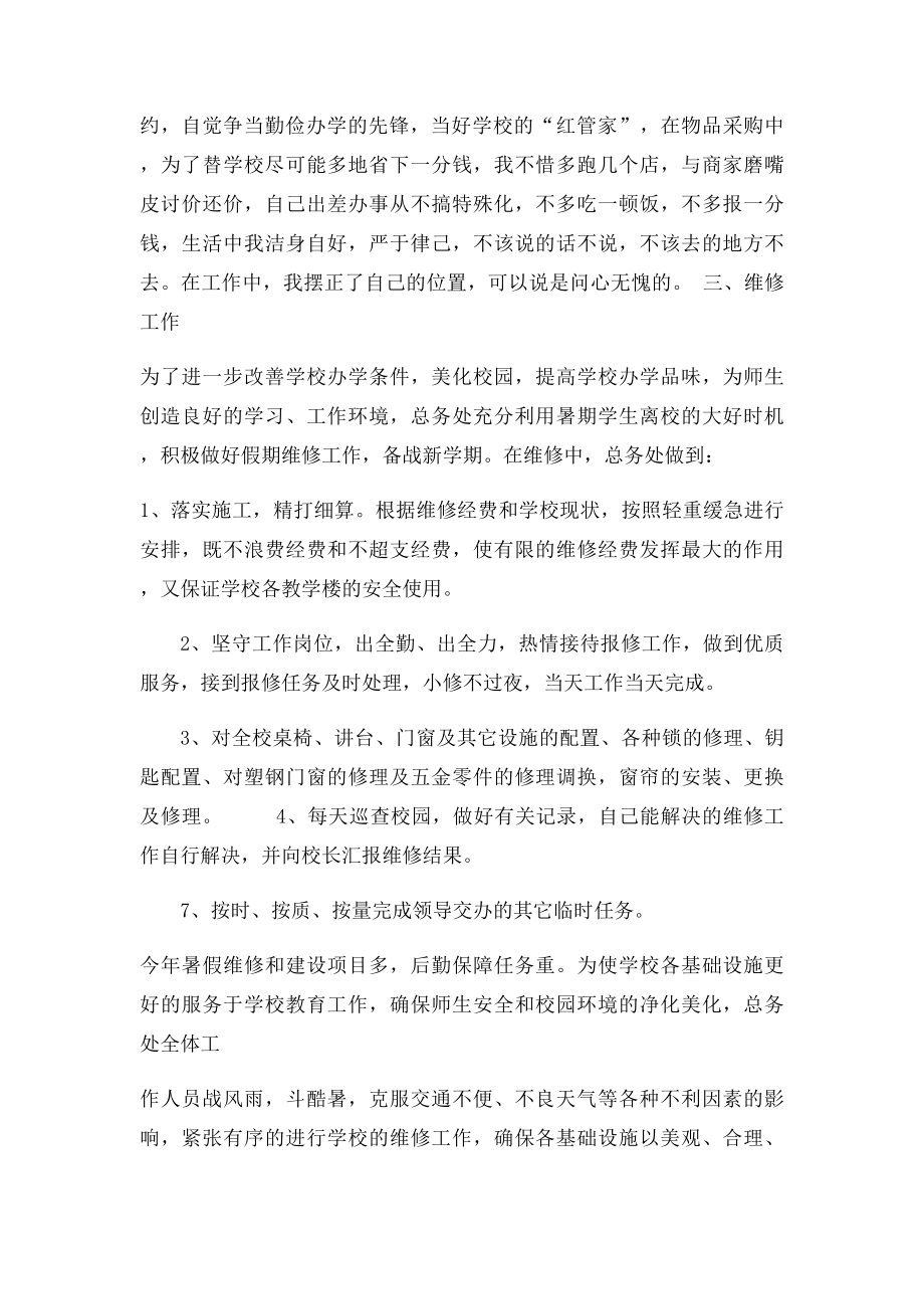 优秀总务主任发言稿.docx_第2页