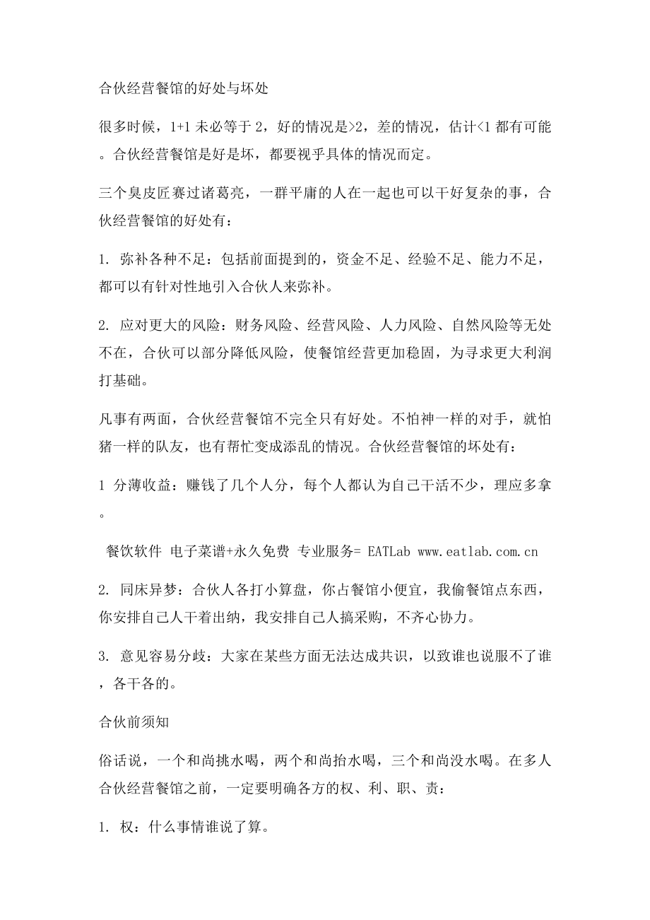 合伙开餐馆应注意什么.docx_第2页