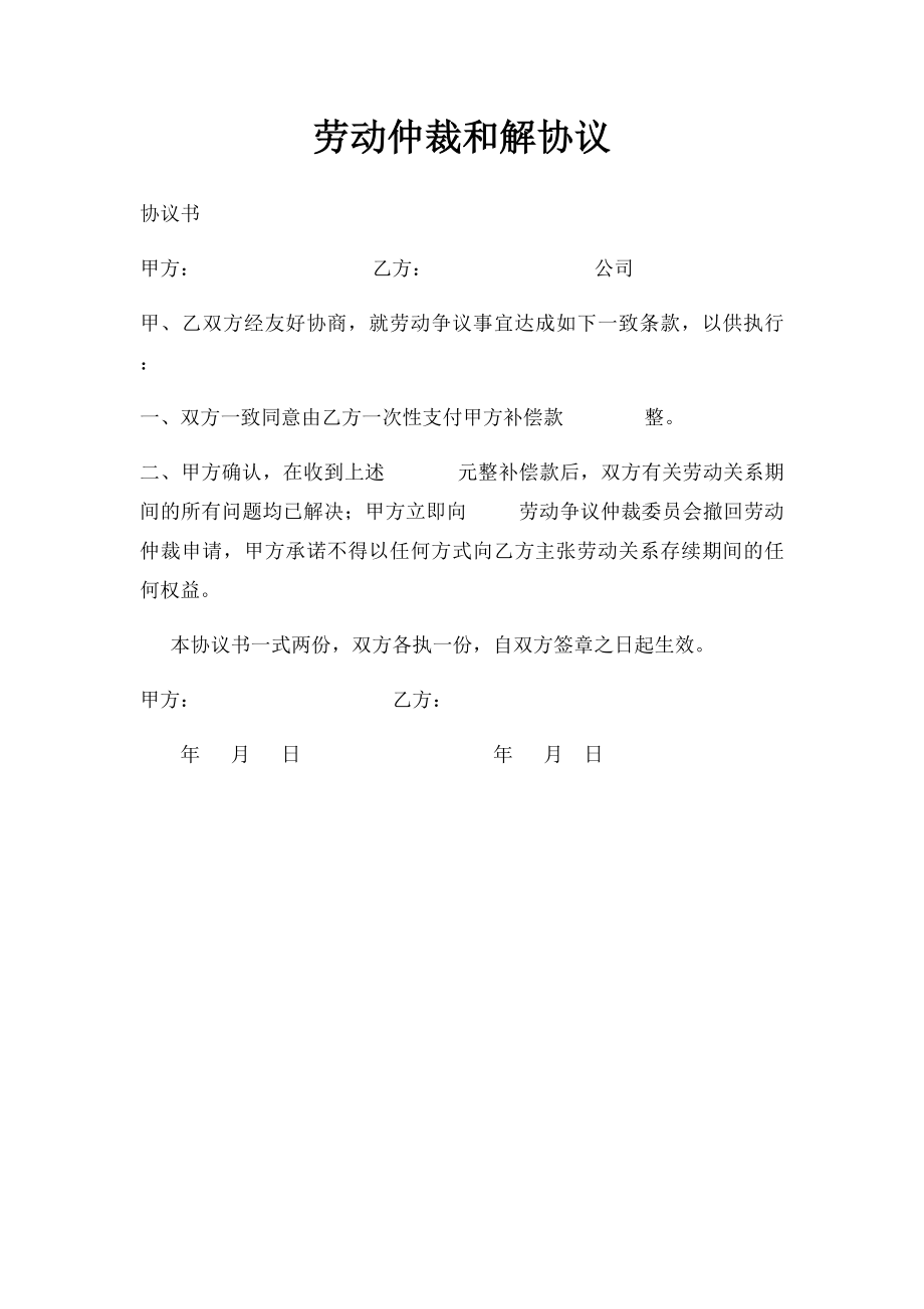 劳动仲裁和解协议.docx_第1页