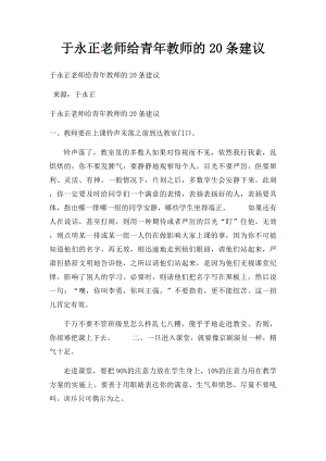 于永正老师给青年教师的20条建议.docx