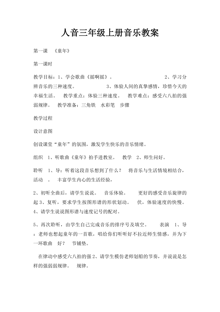 人音三年级上册音乐教案.docx_第1页