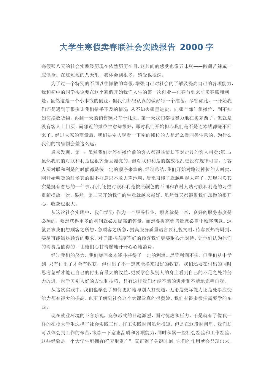 大学生寒假卖联社会实践报告 2000字.doc_第1页