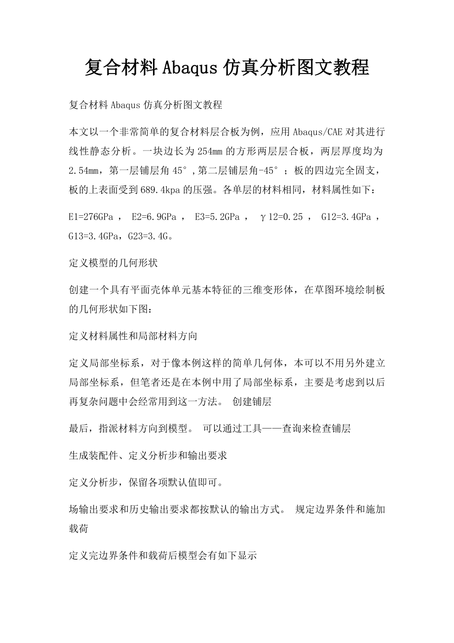 复合材料Abaqus仿真分析图文教程.docx_第1页