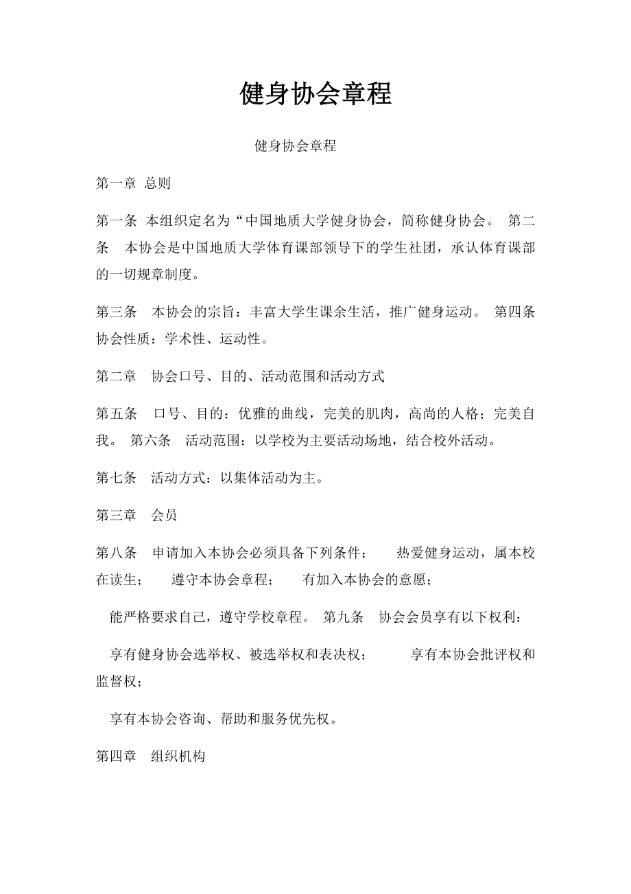 健身协会章程(1).docx_第1页