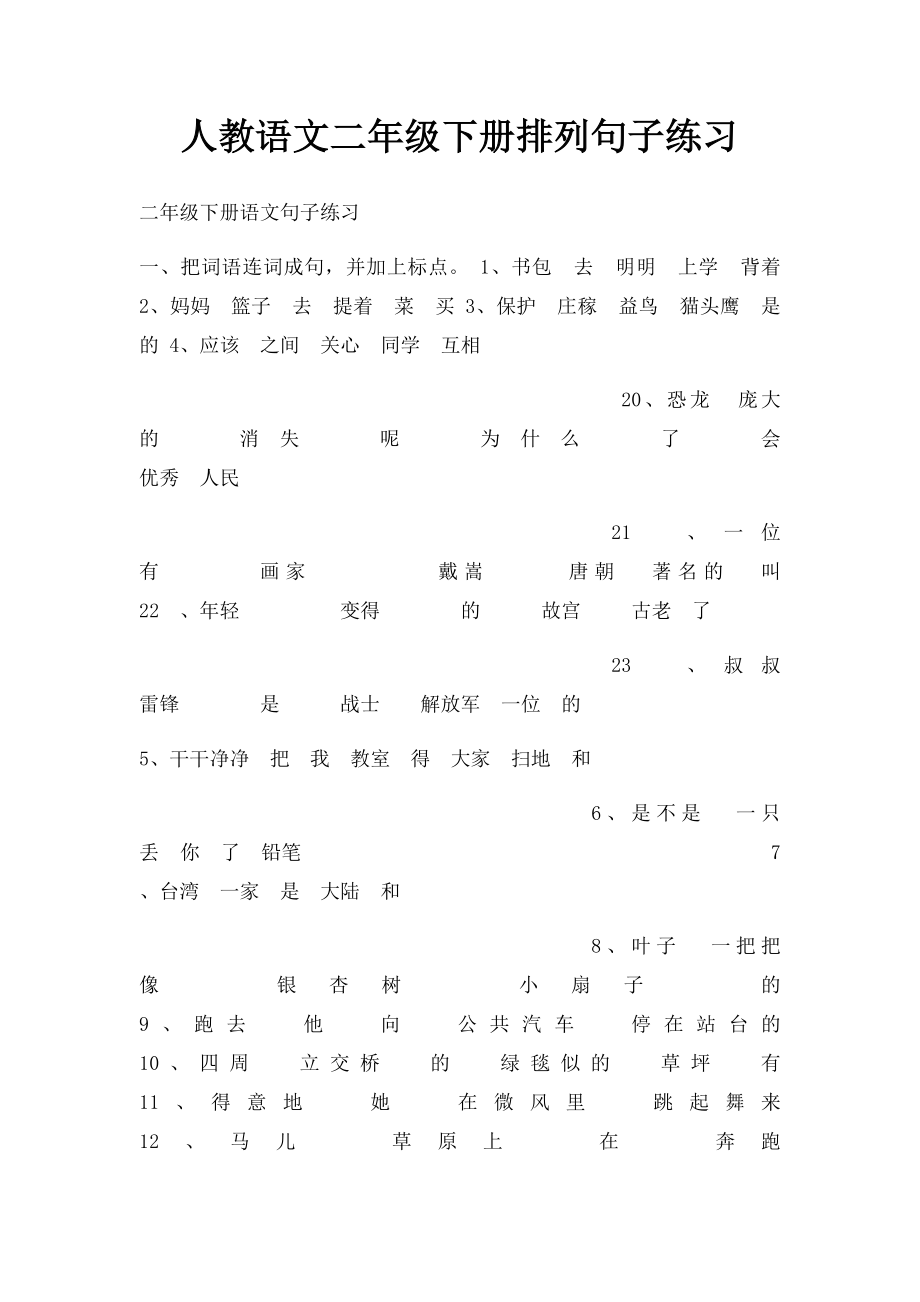 人教语文二年级下册排列句子练习.docx_第1页
