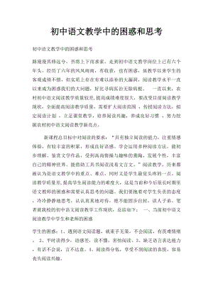 初中语文教学中的困惑和思考.docx