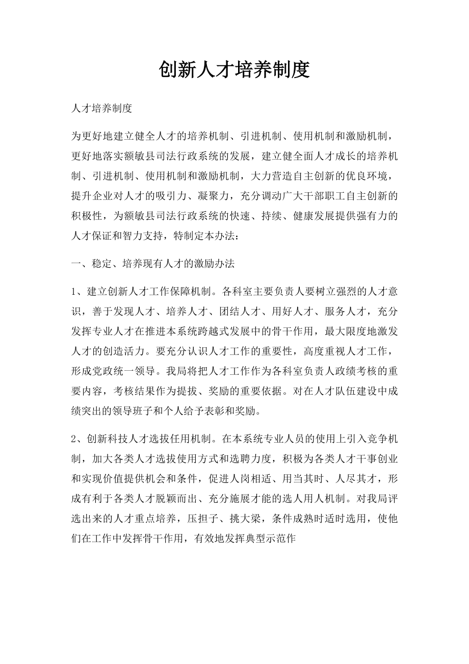 创新人才培养制度.docx_第1页