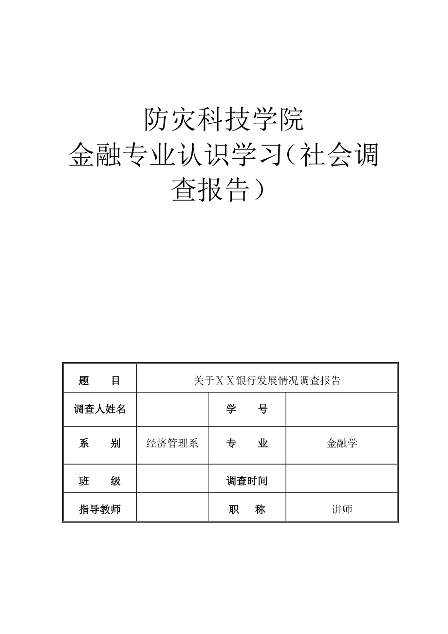 银行发展情况调查报告.doc_第1页