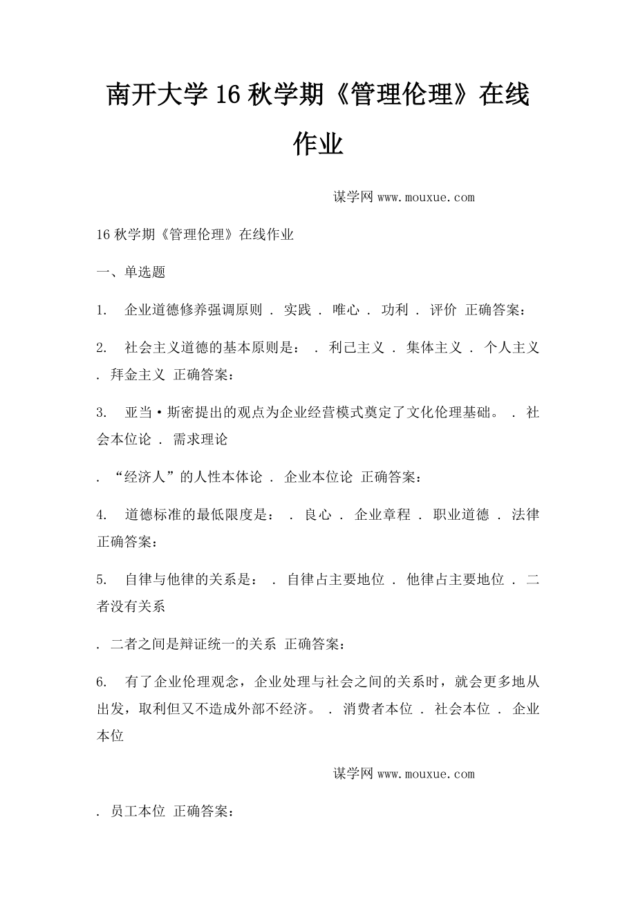 南开大学16秋学期《管理伦理》在线作业.docx_第1页