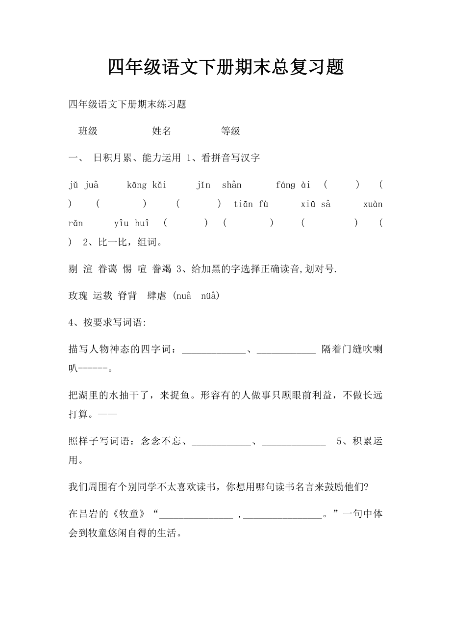 四年级语文下册期末总复习题.docx_第1页