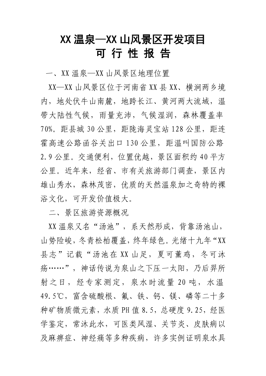 河南某风景区开发项目可行性研究报告.doc_第1页