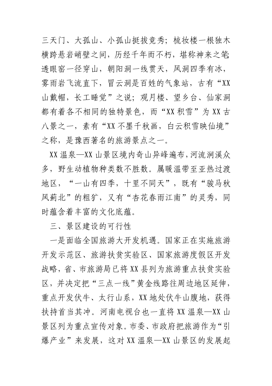 河南某风景区开发项目可行性研究报告.doc_第3页