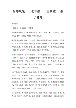 名师风采七年级王素敏 燕子老师.docx