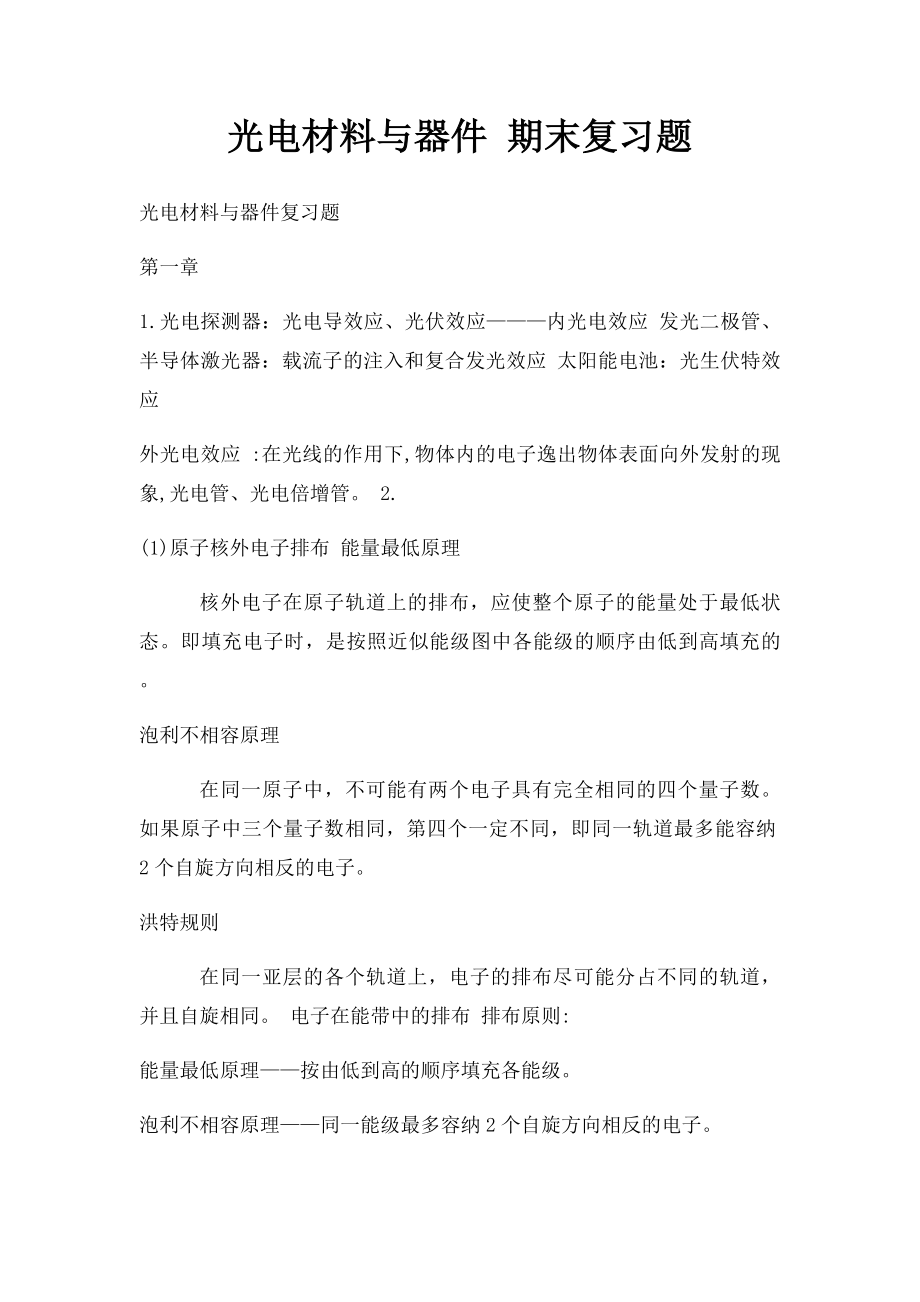 光电材料与器件 期末复习题.docx_第1页