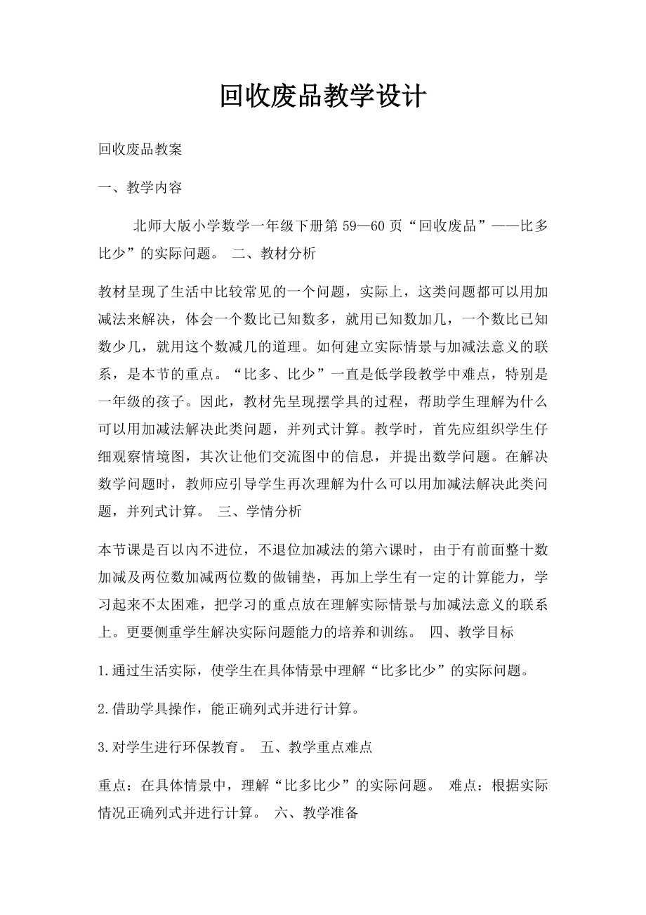 回收废品教学设计.docx_第1页