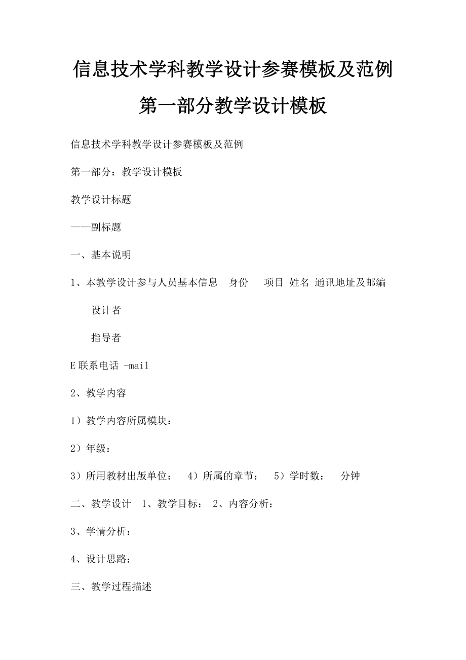 信息技术学科教学设计参赛模板及范例 第一部分教学设计模板.docx_第1页