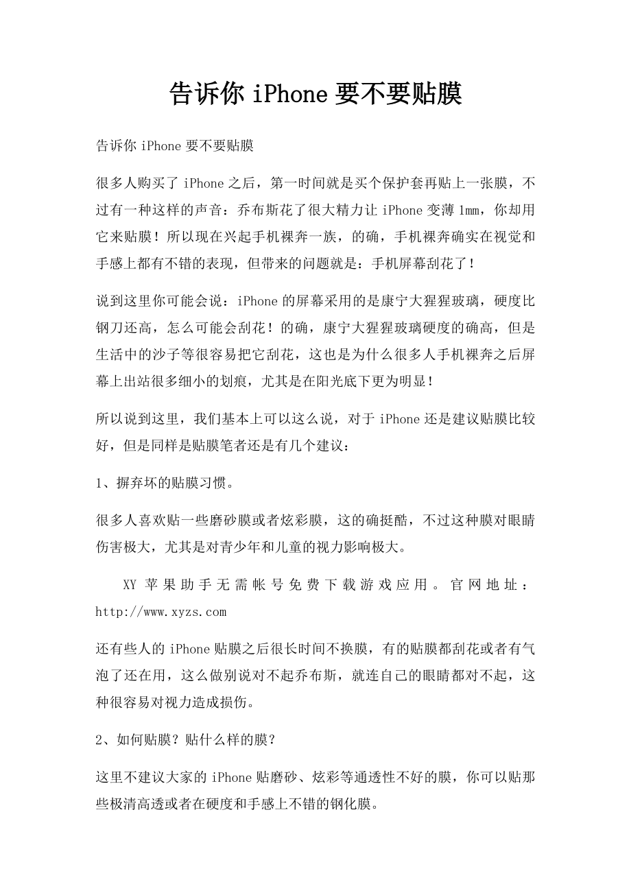 告诉你iPhone要不要贴膜.docx_第1页