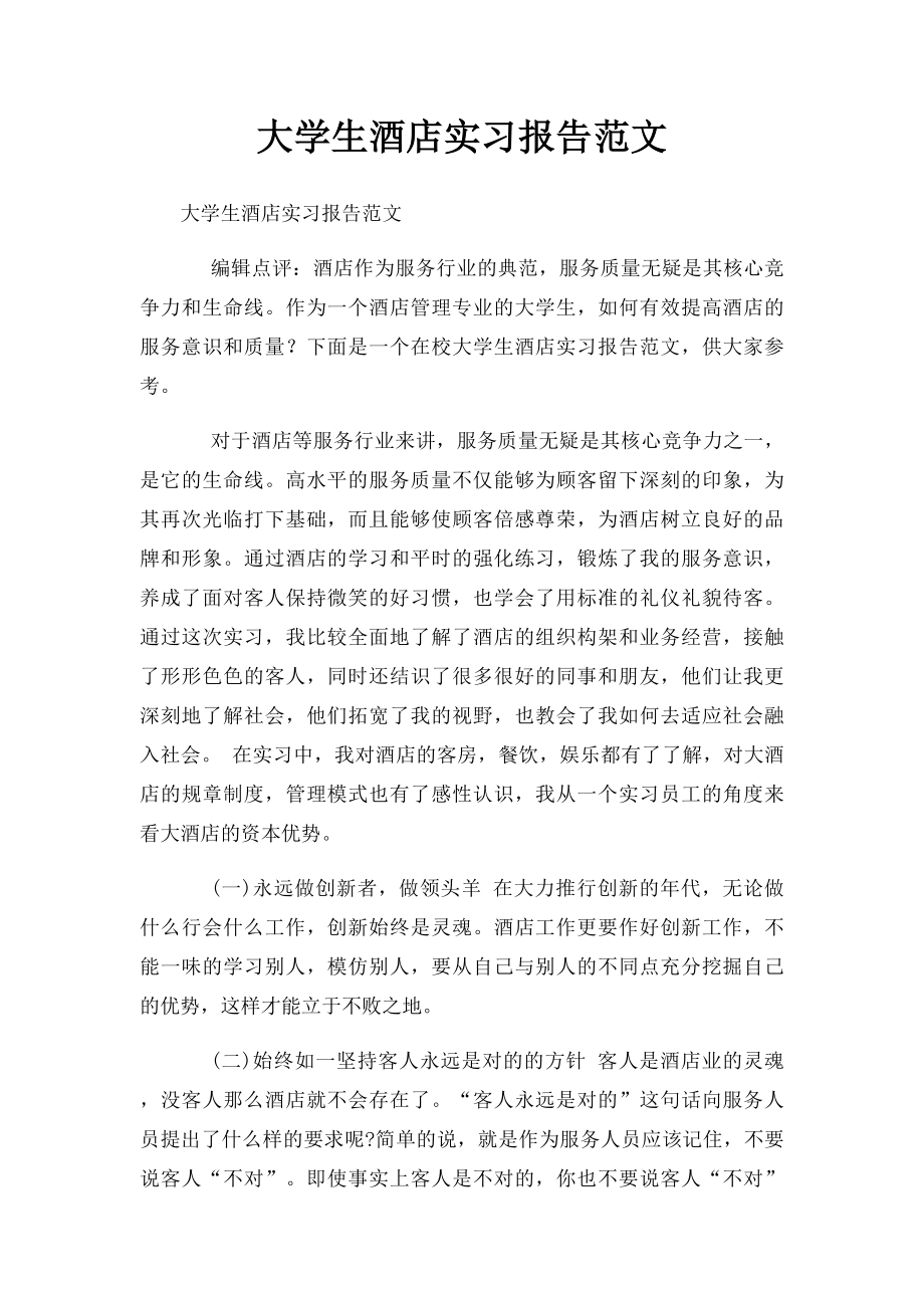 大学生酒店实习报告范文 .docx_第1页