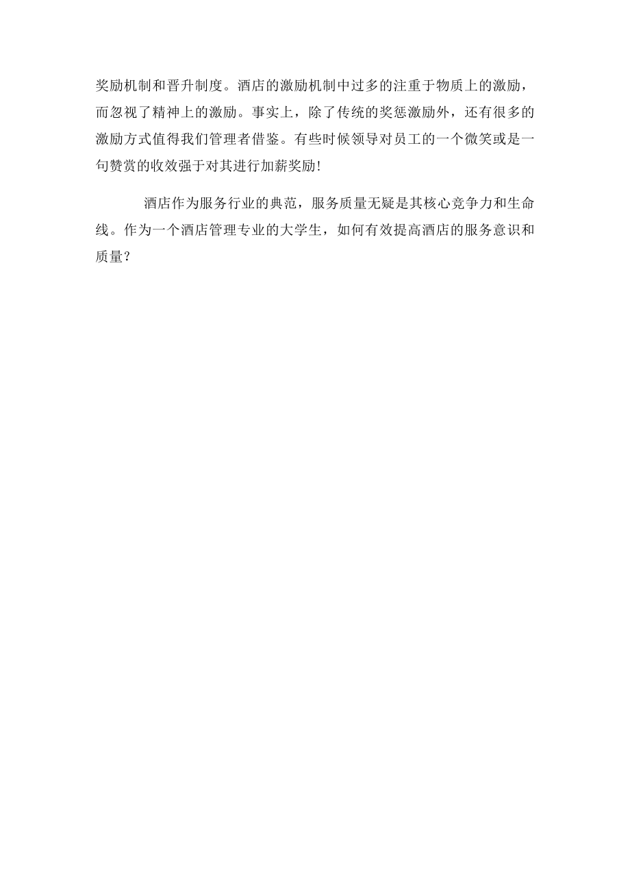 大学生酒店实习报告范文 .docx_第3页