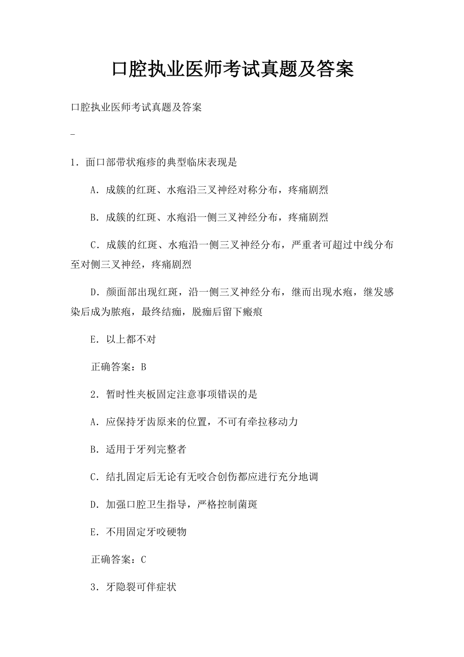 口腔执业医师考试真题及答案(1).docx_第1页