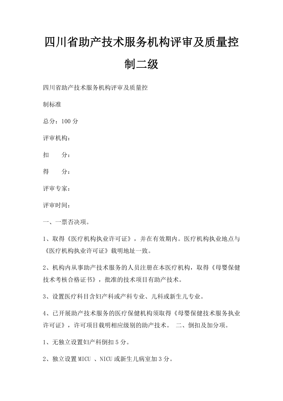 四川省助产技术服务机构评审及质量控制二级.docx_第1页