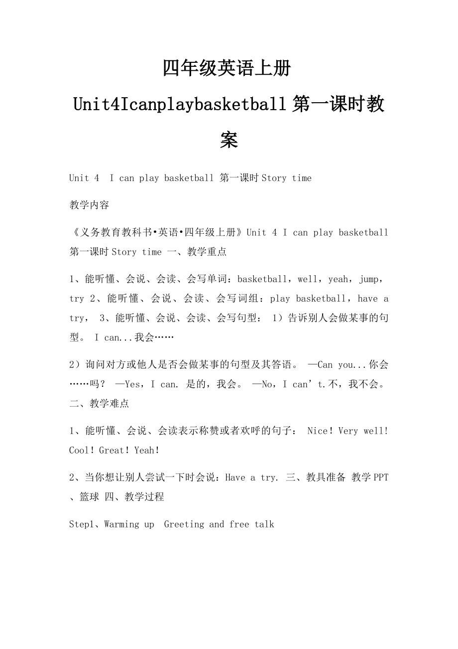 四年级英语上册Unit4Icanplaybasketball第一课时教案.docx_第1页