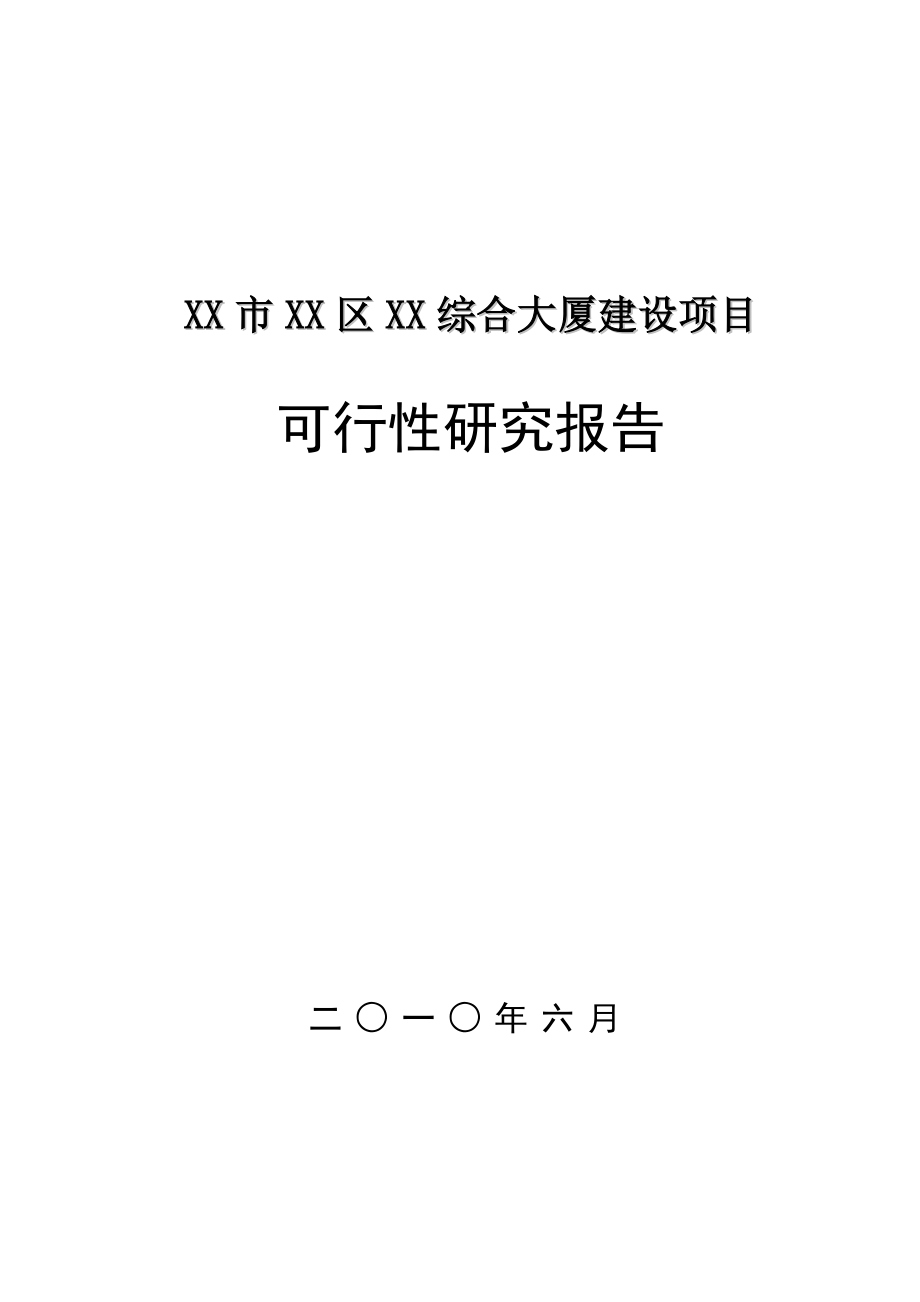 综合大厦建设项目可行性研究报告.doc_第1页