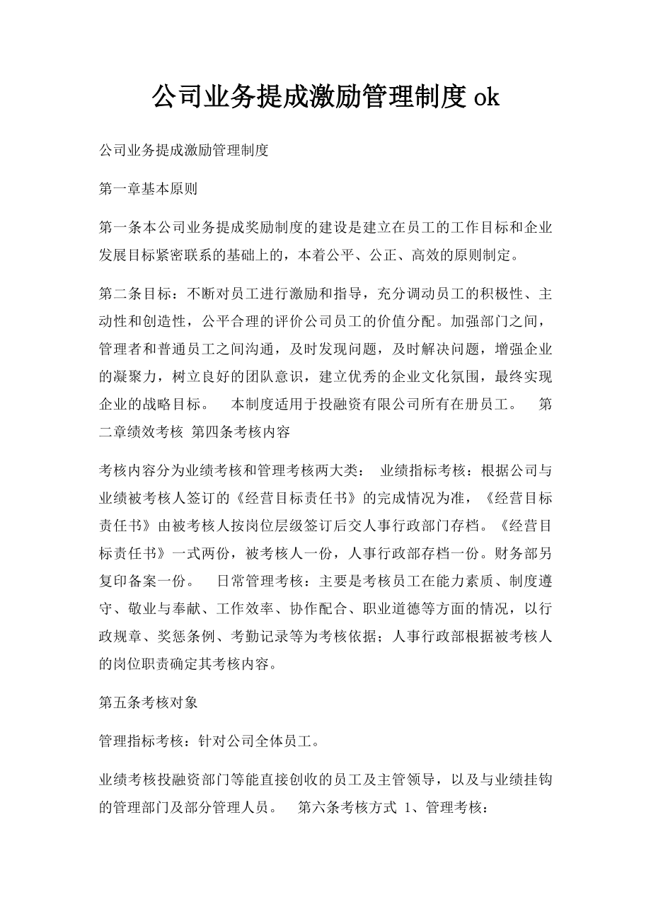 公司业务提成激励管理制度ok.docx_第1页