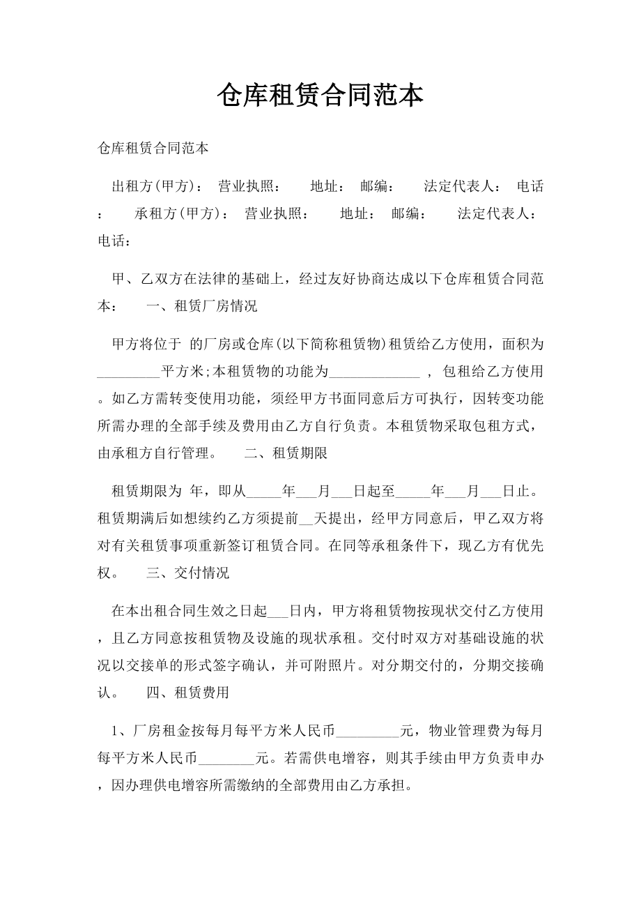 仓库租赁合同范本(3).docx_第1页