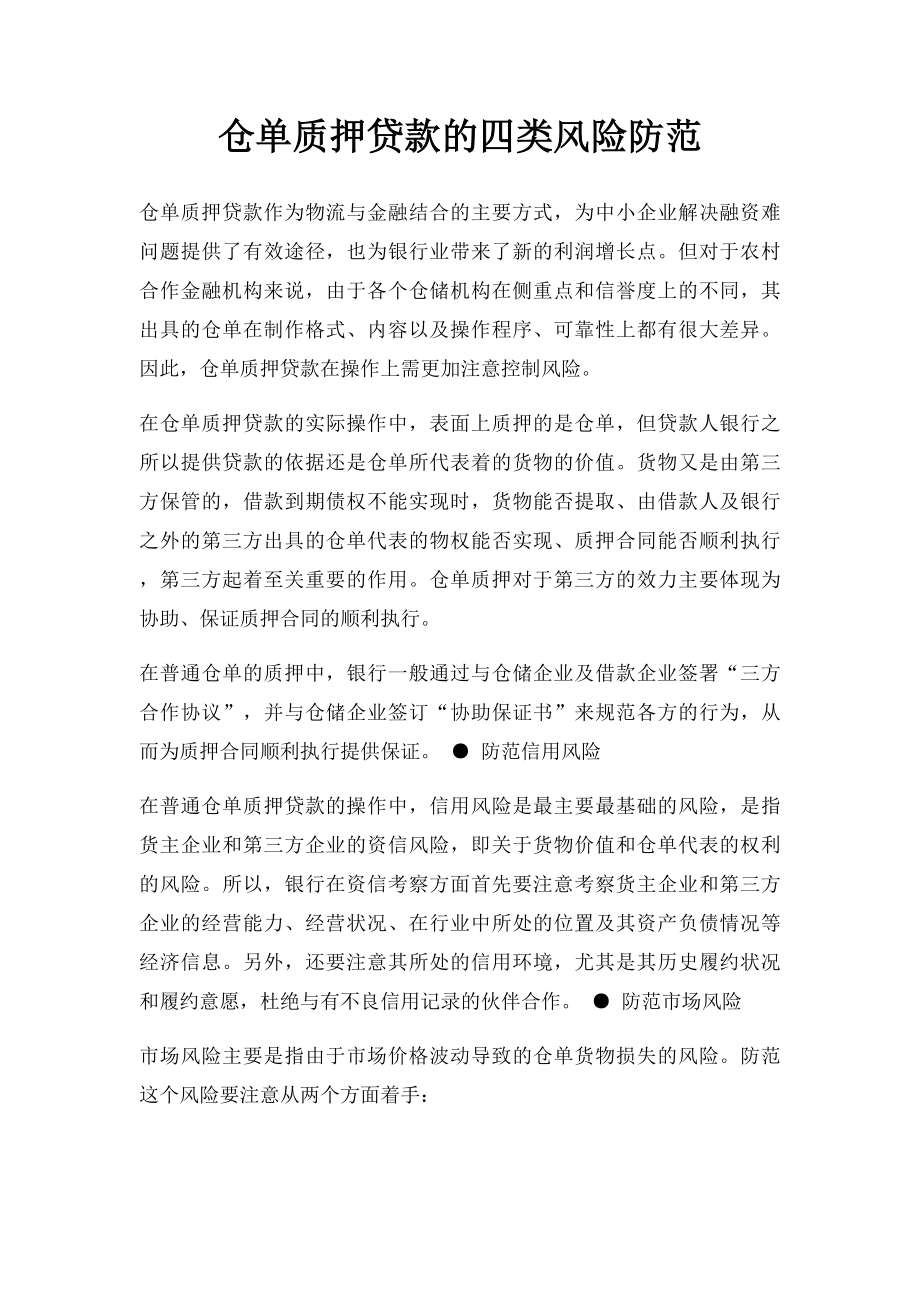 仓单质押贷款的四类风险防范.docx_第1页