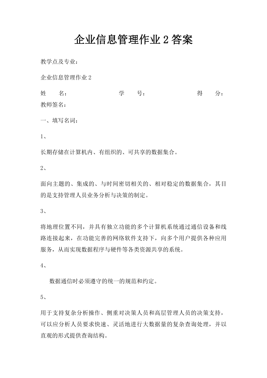 企业信息管理作业2答案.docx_第1页