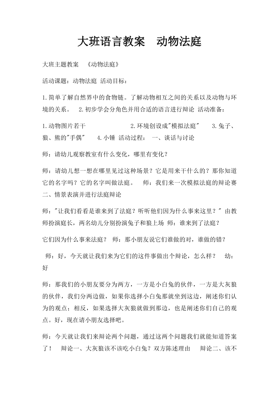 大班语言教案动物法庭.docx_第1页