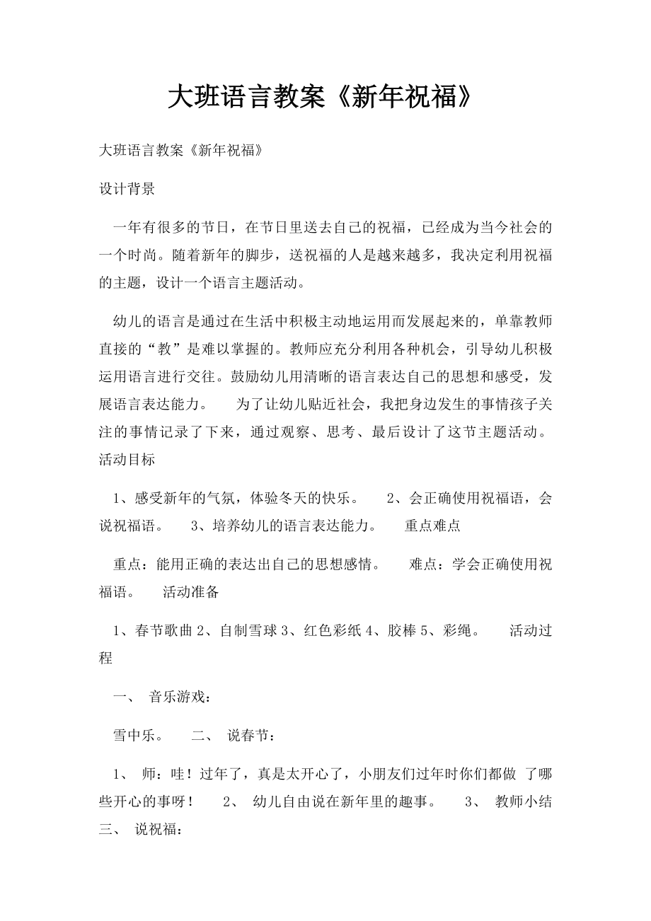大班语言教案《新年祝福》(1).docx_第1页