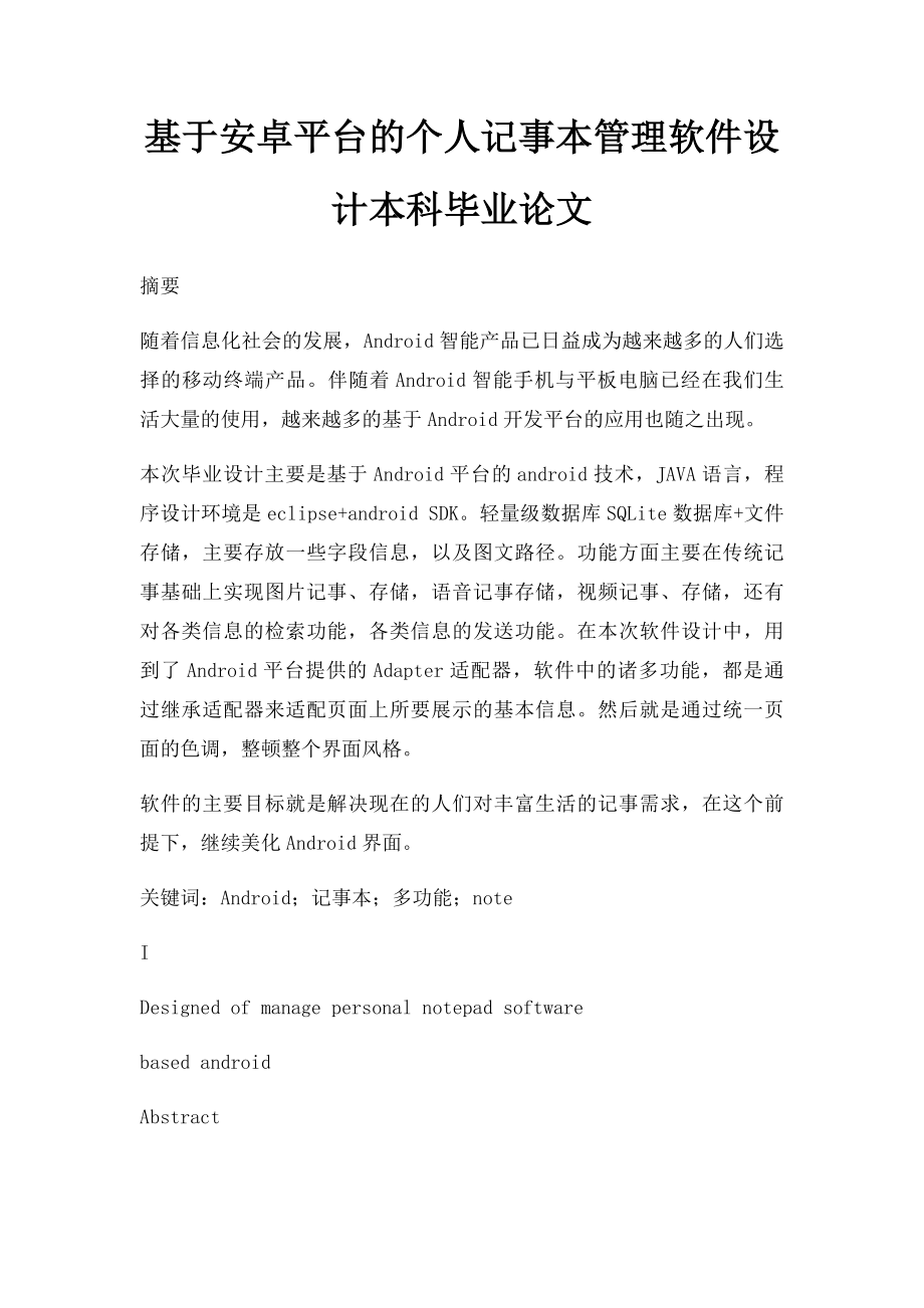 基于安卓平台的个人记事本管理软件设计本科毕业论文.docx_第1页