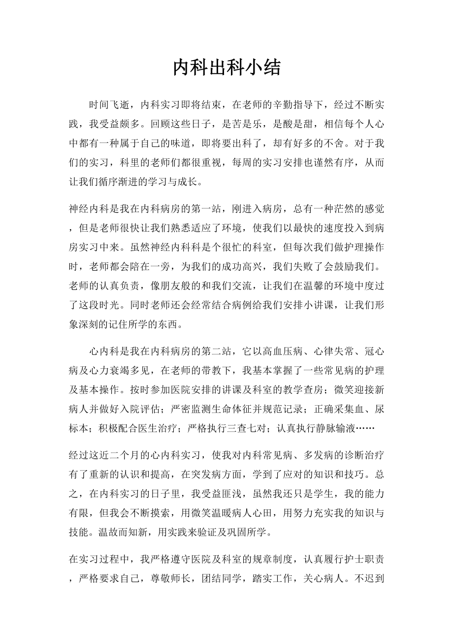 内科出科小结.docx_第1页