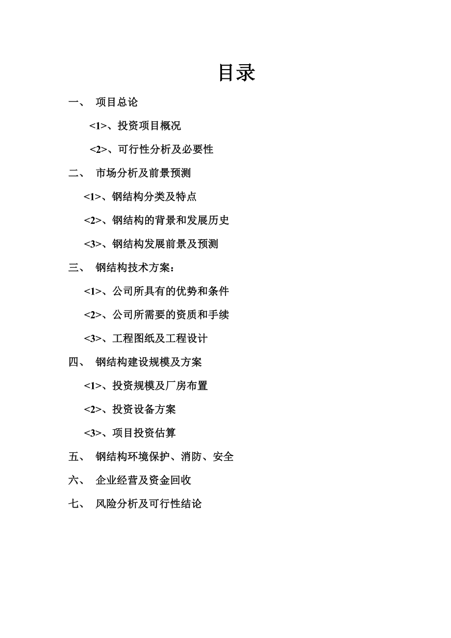 新建厂房、项目投资可行性研究报告.doc_第2页