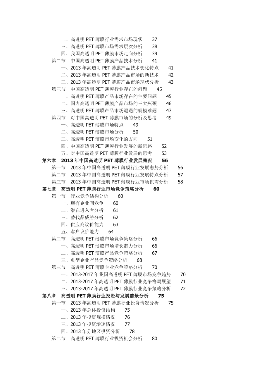 中国高透明PET薄膜行业市场发展趋势预测分析报告.doc_第2页