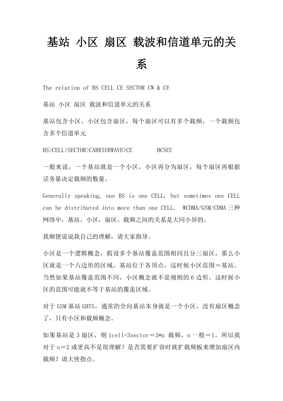 基站 小区 扇区 载波和信道单元的关系.docx_第1页