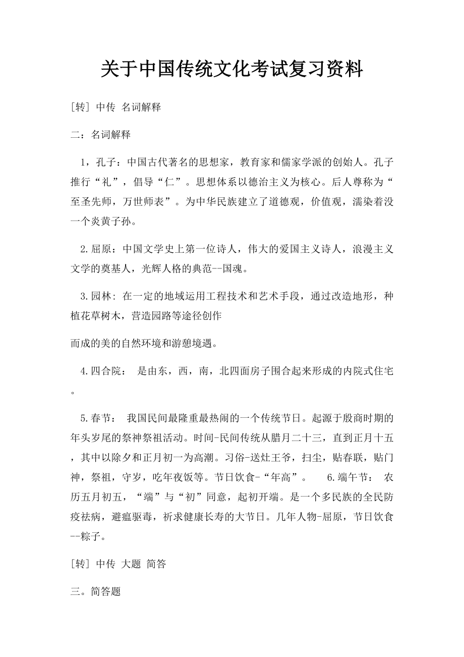关于中国传统文化考试复习资料.docx_第1页