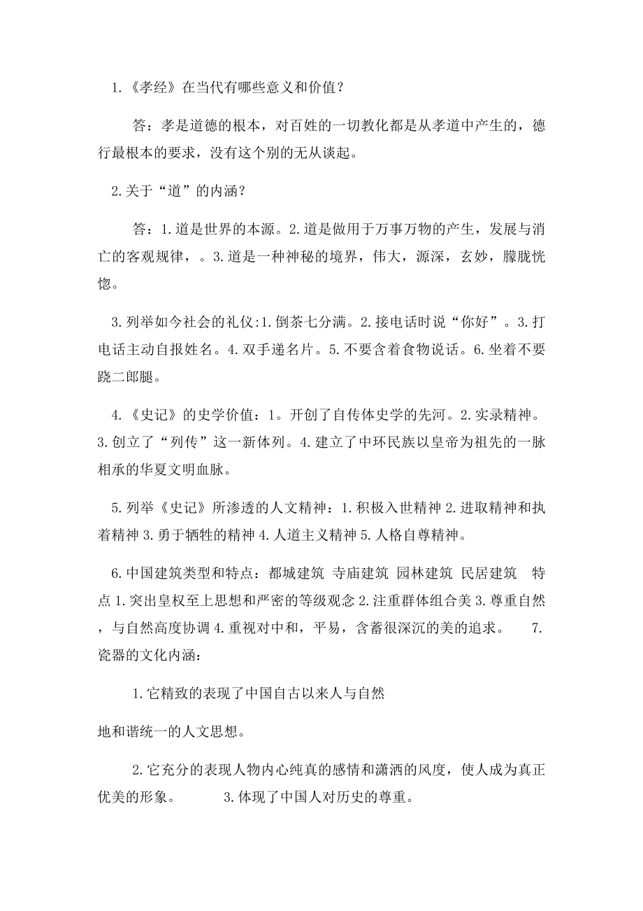 关于中国传统文化考试复习资料.docx_第2页