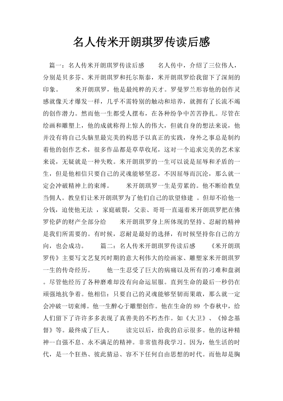 名人传米开朗琪罗传读后感(1).docx_第1页